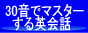 30音でマスターする英会話